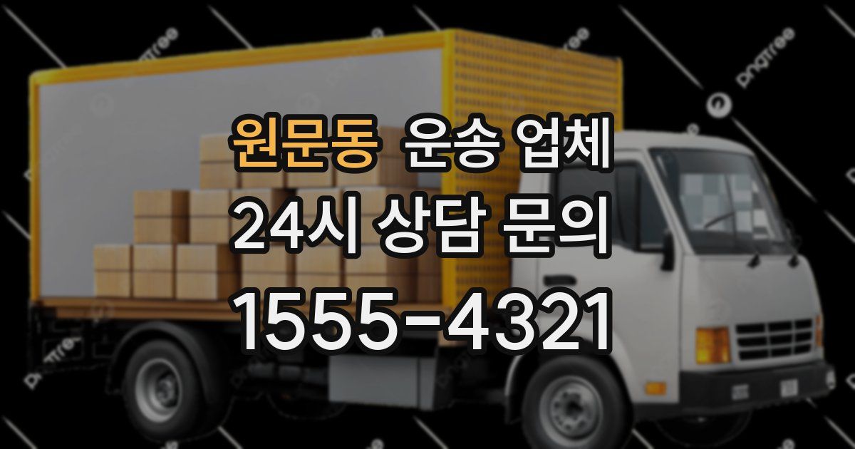 원문동 운송 업체
