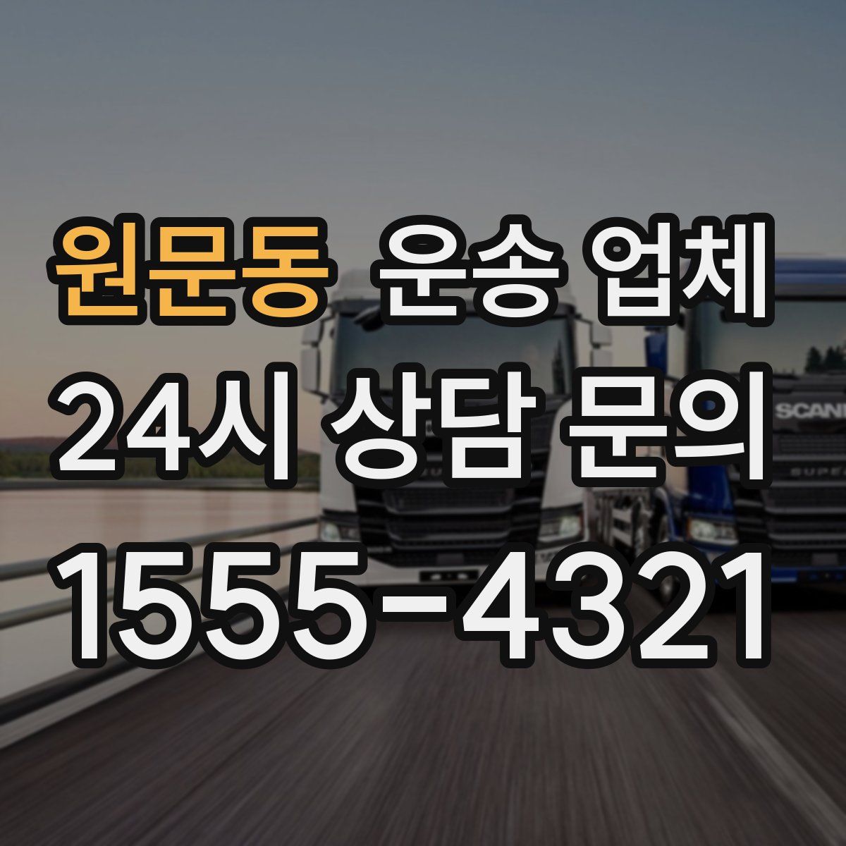 원문동 운송 업체