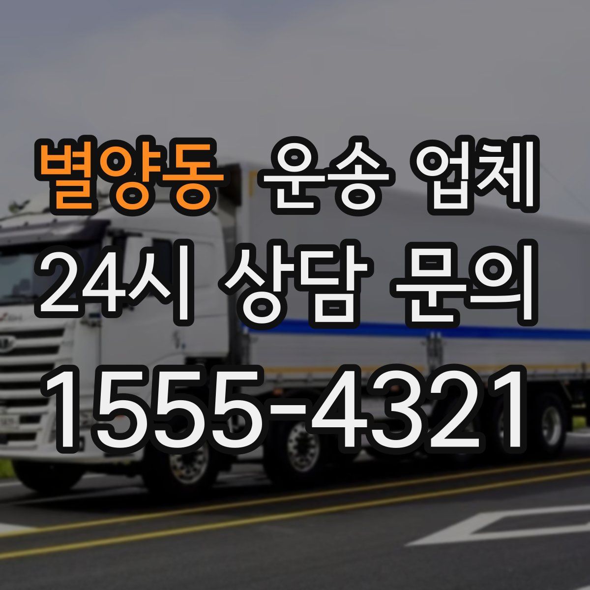 별양동 운송 업체