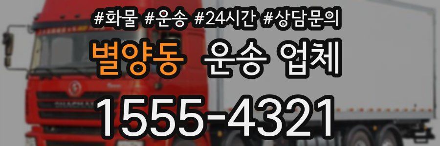 별양동 운송 업체