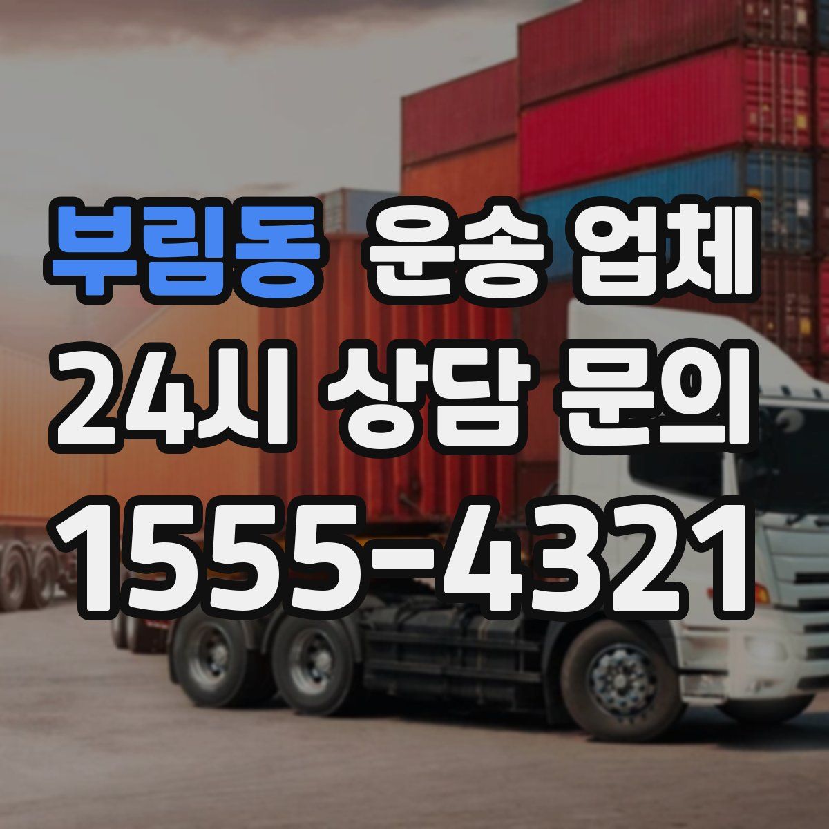 부림동 운송 업체