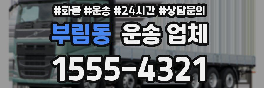 부림동 운송 업체