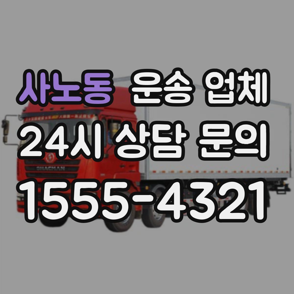 사노동 운송 업체 추가 비용 발생 패턴 이해하기
