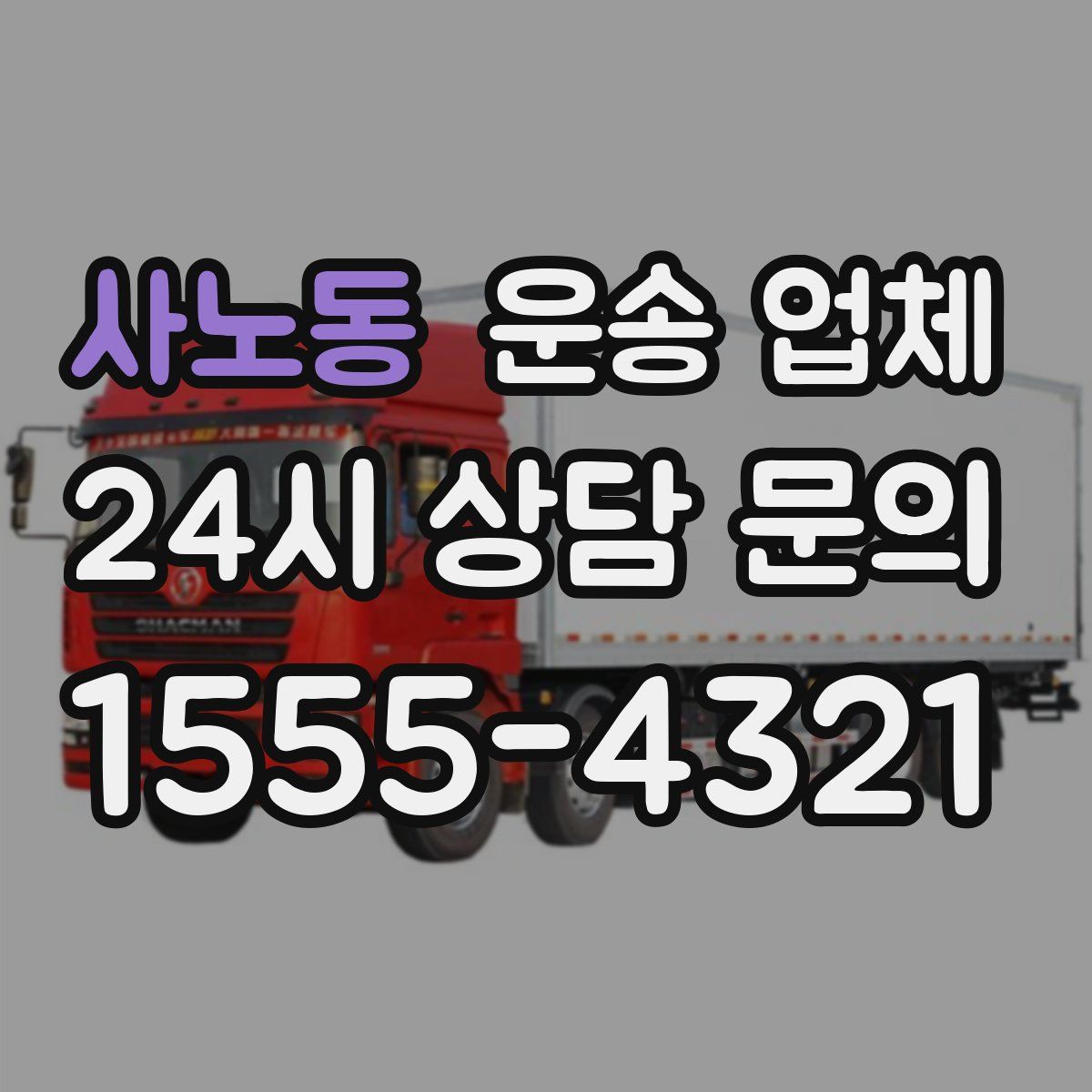 사노동 운송 업체