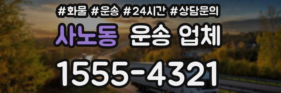 사노동 운송 업체