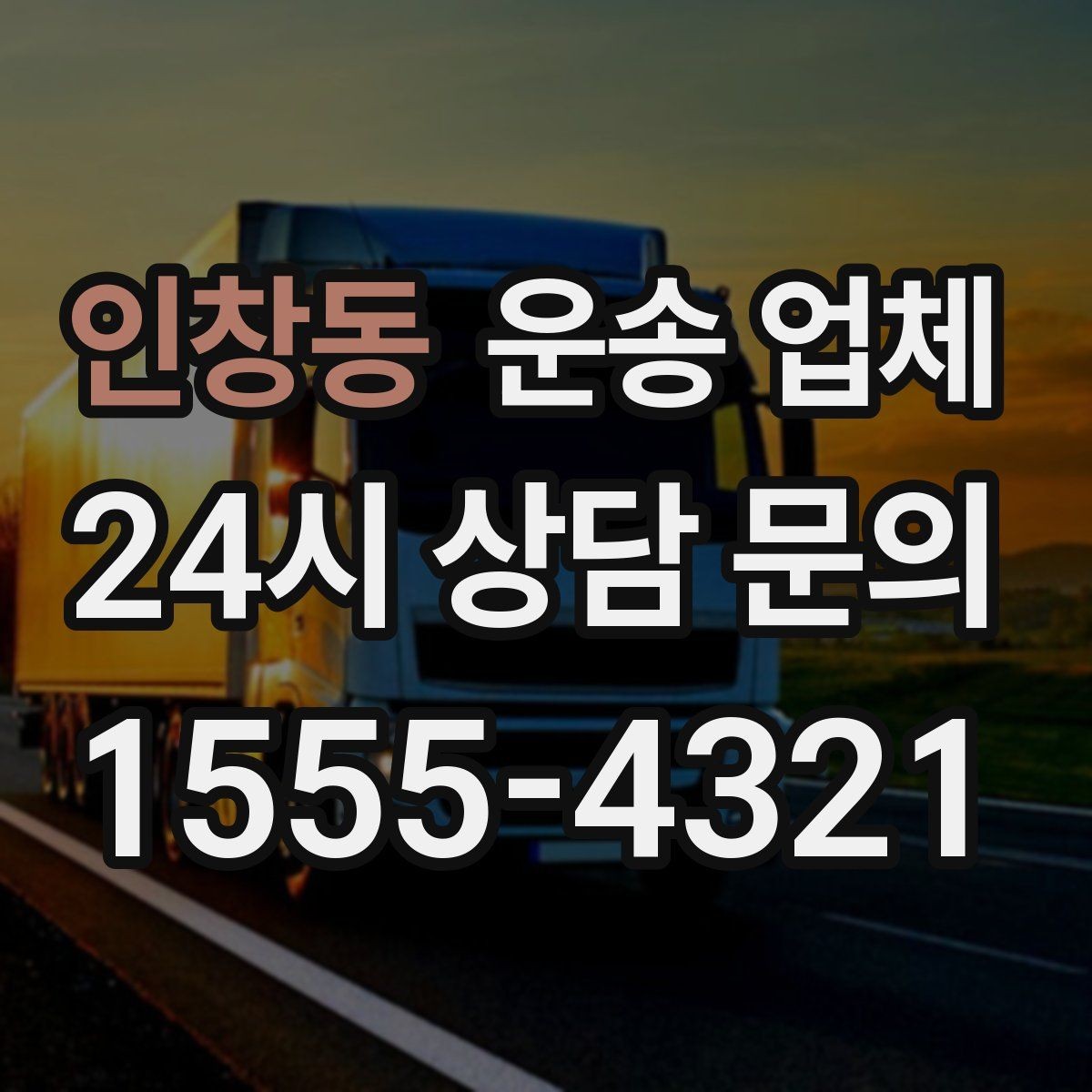 인창동 운송 업체 가장 현실적인 비교 기준