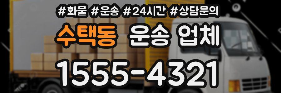 수택동 운송 업체