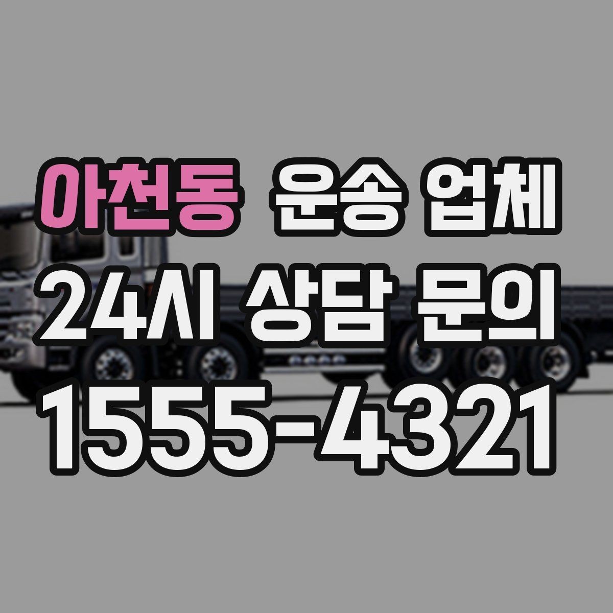 아천동 운송 업체 처음 이용자를 위한 현실 가이드