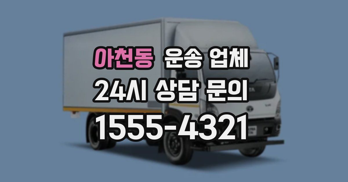 아천동 운송 업체