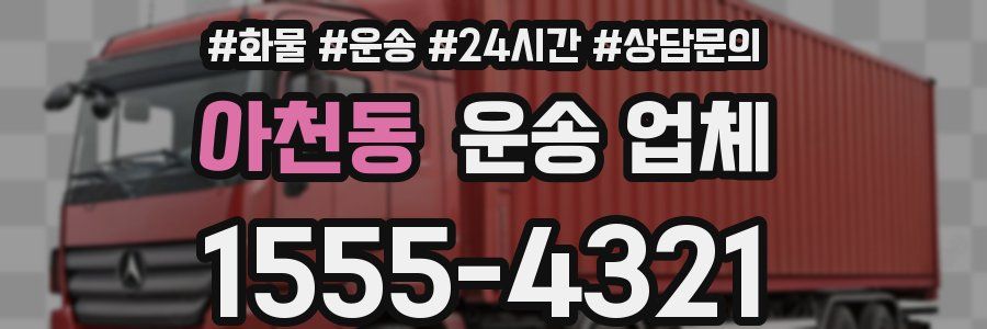 아천동 운송 업체
