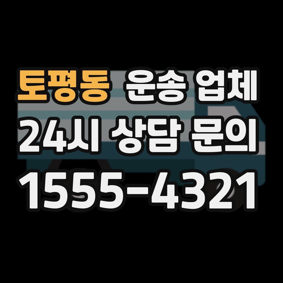 토평동 운송 업체 현명하게 고르는 방법