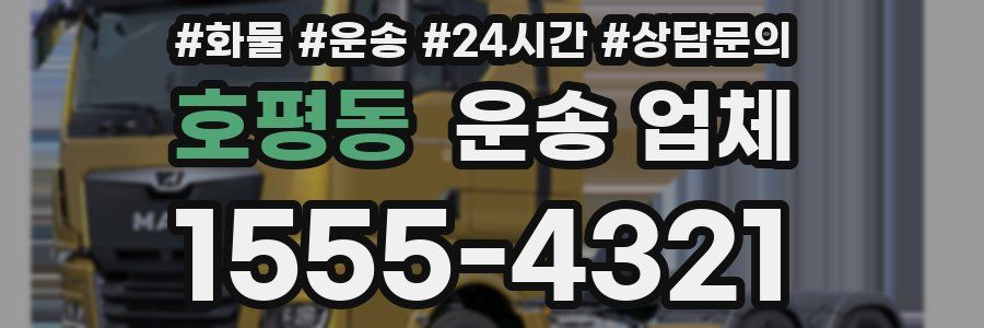 호평동 운송 업체