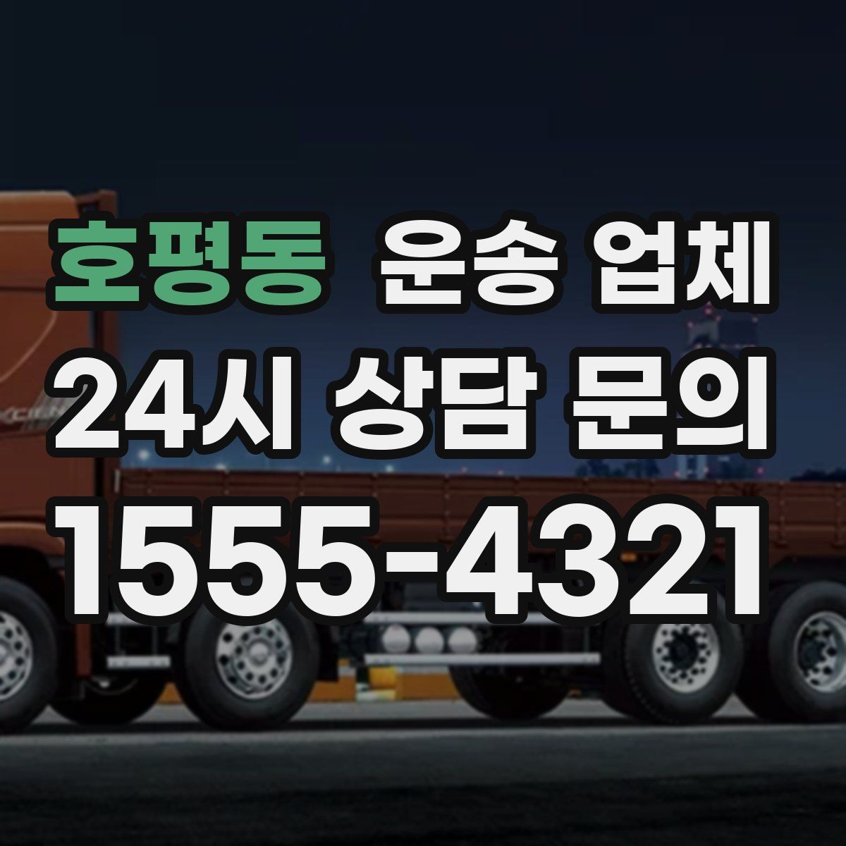 호평동 운송 업체