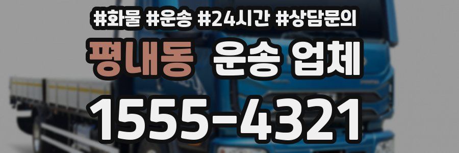 평내동 운송 업체