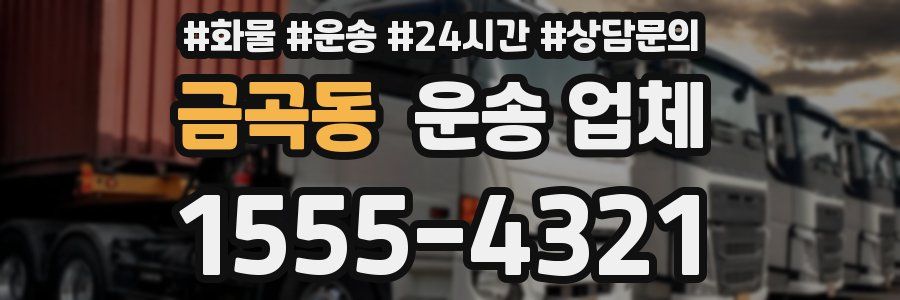 금곡동 운송 업체