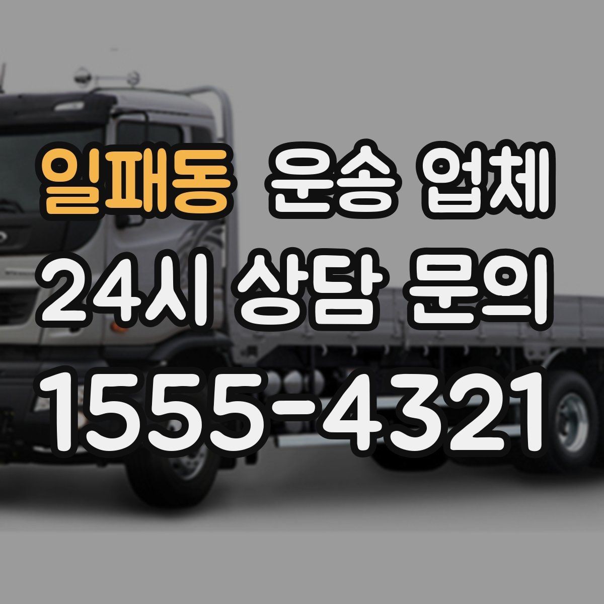 일패동 운송 업체 가장 중요한 기준 한 가지