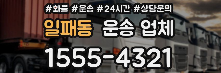일패동 운송 업체