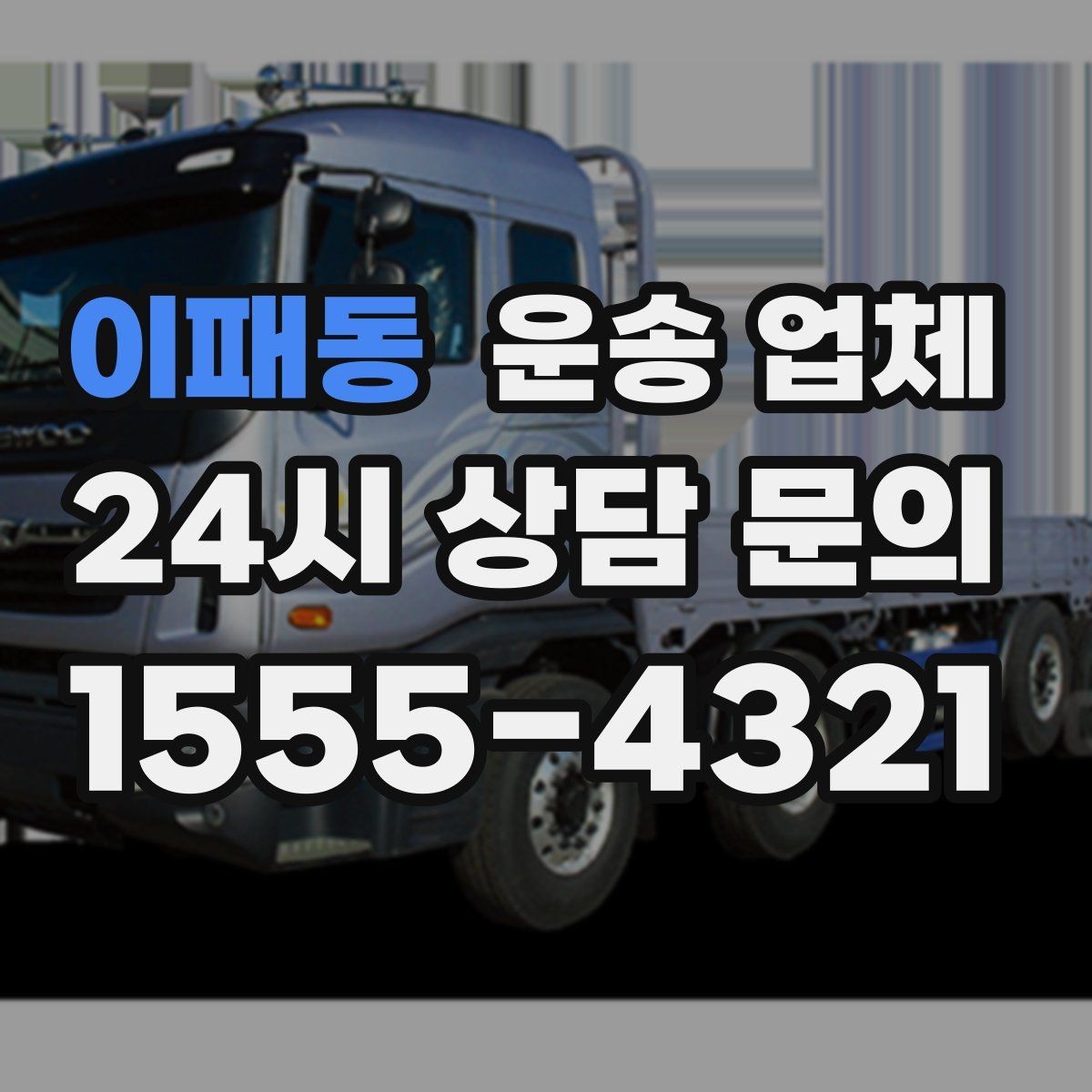 이패동 운송 업체 장기적으로 유리한 선택 방법