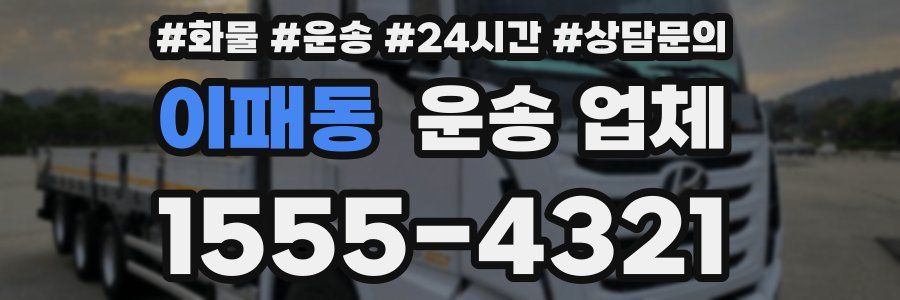 이패동 운송 업체
