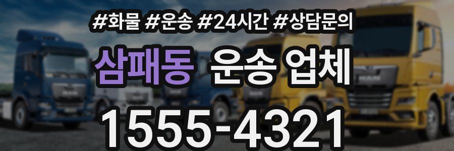 삼패동 운송 업체