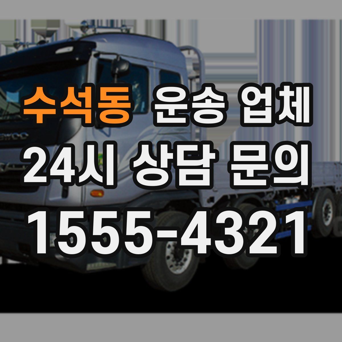 수석동 운송 업체