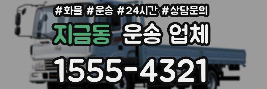 지금동 운송 업체
