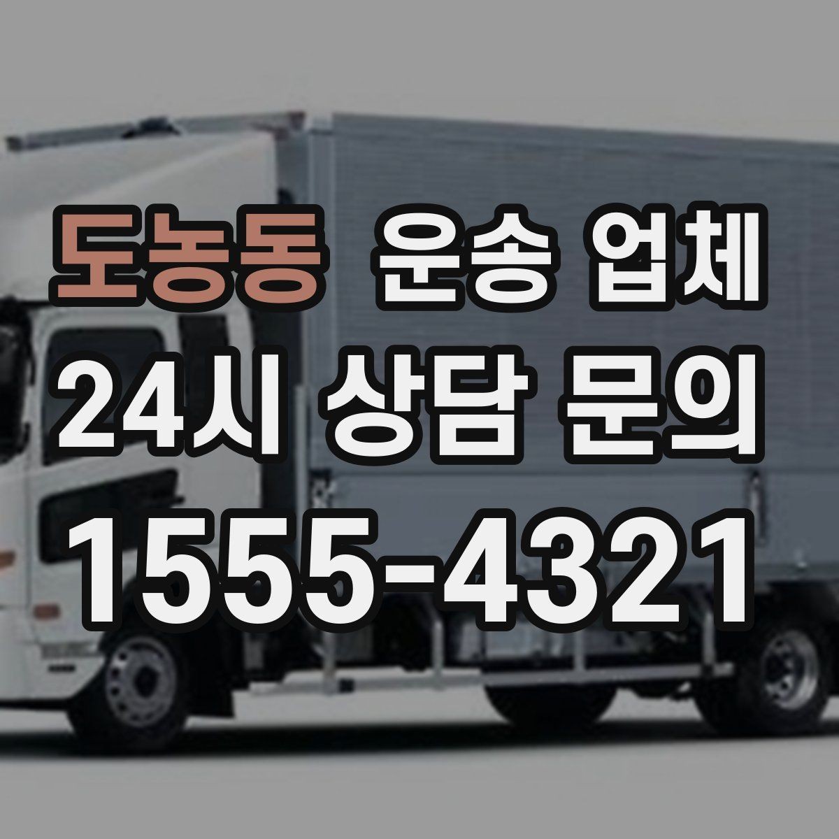 도농동 운송 업체 시간대 선택이 중요한 이유