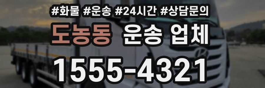 도농동 운송 업체
