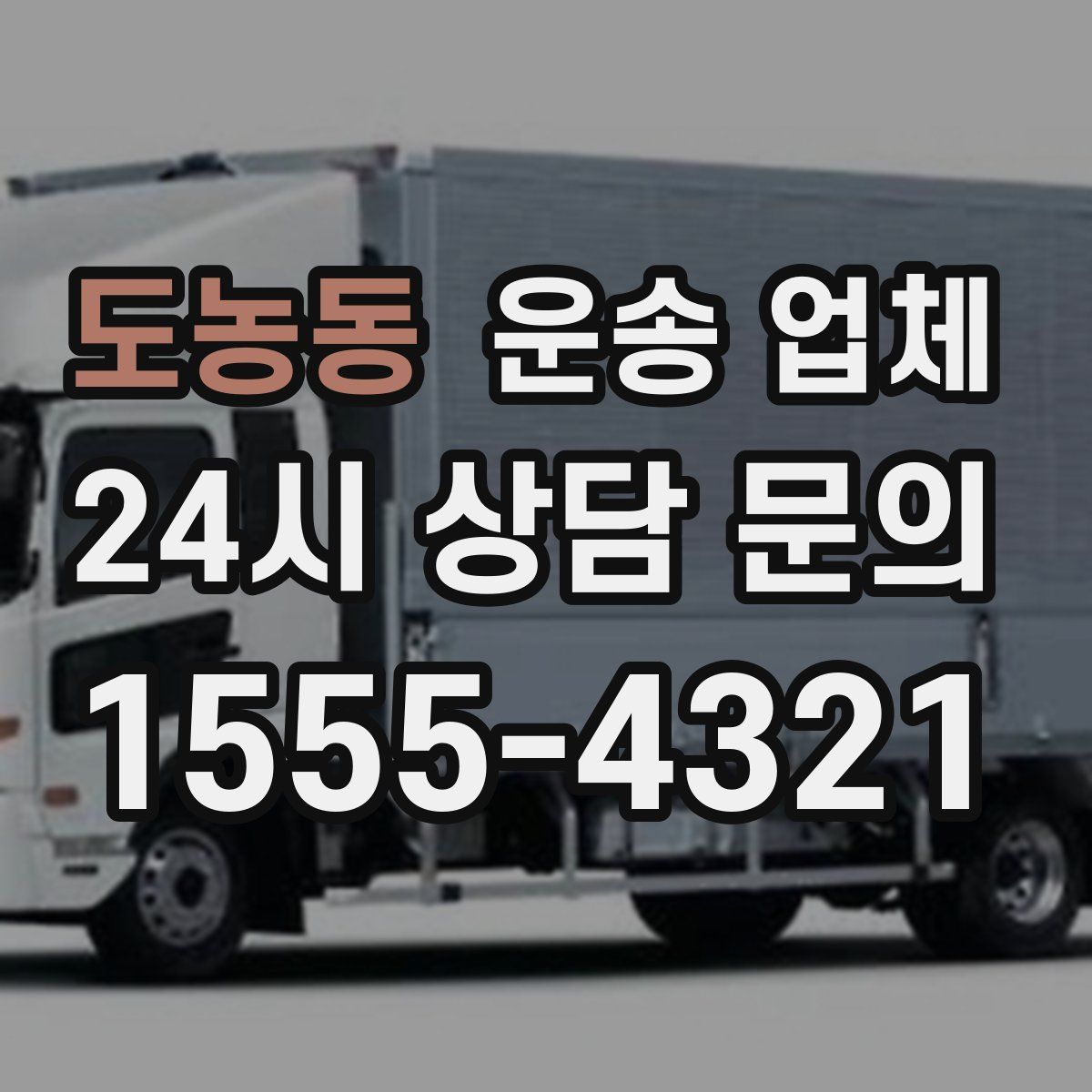도농동 운송 업체