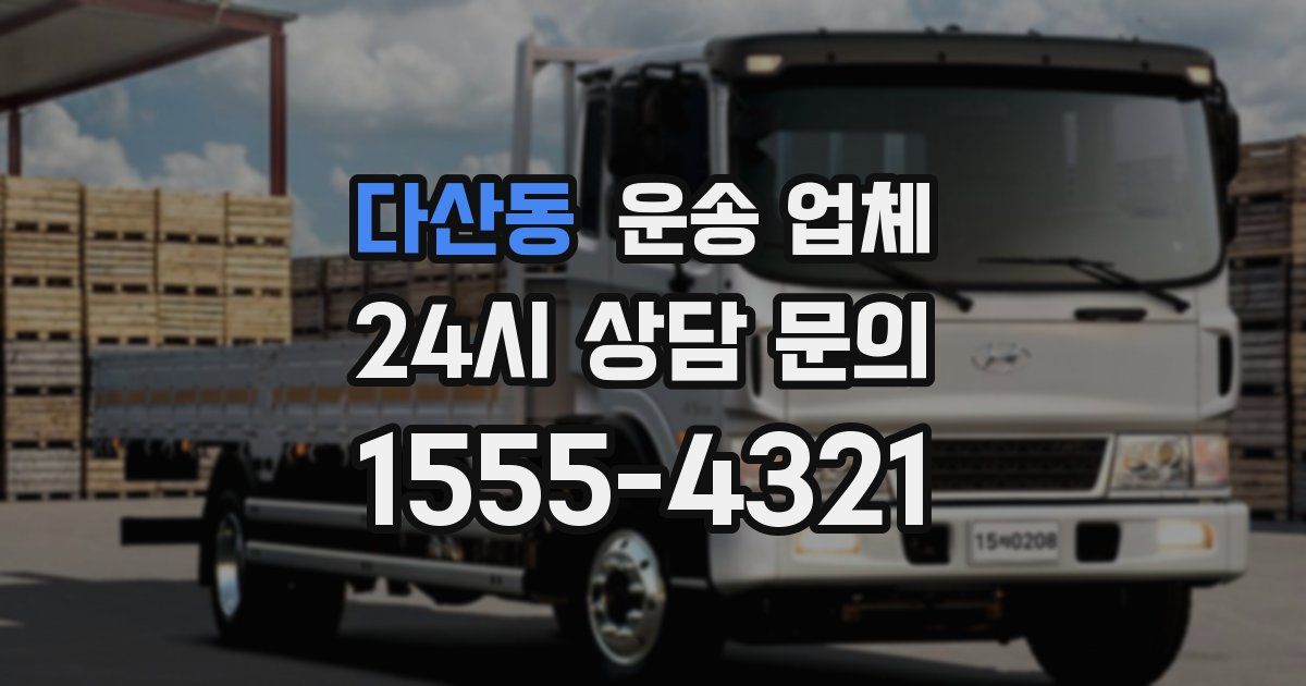 다산동 운송 업체