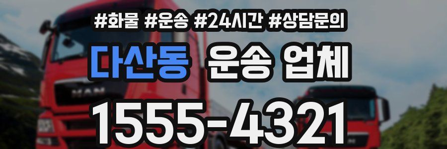 다산동 운송 업체