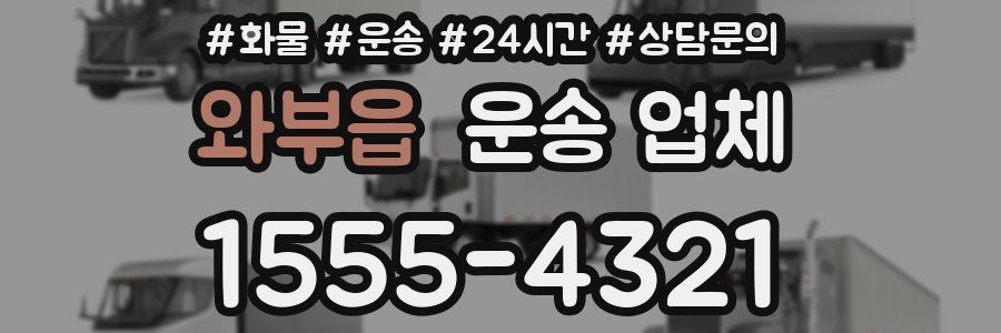 와부읍 운송 업체