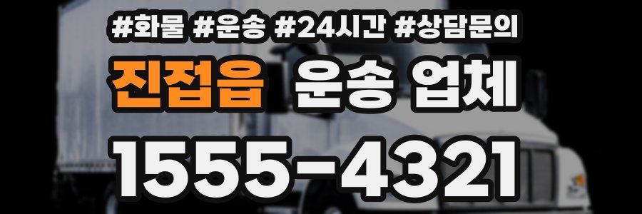 진접읍 운송 업체