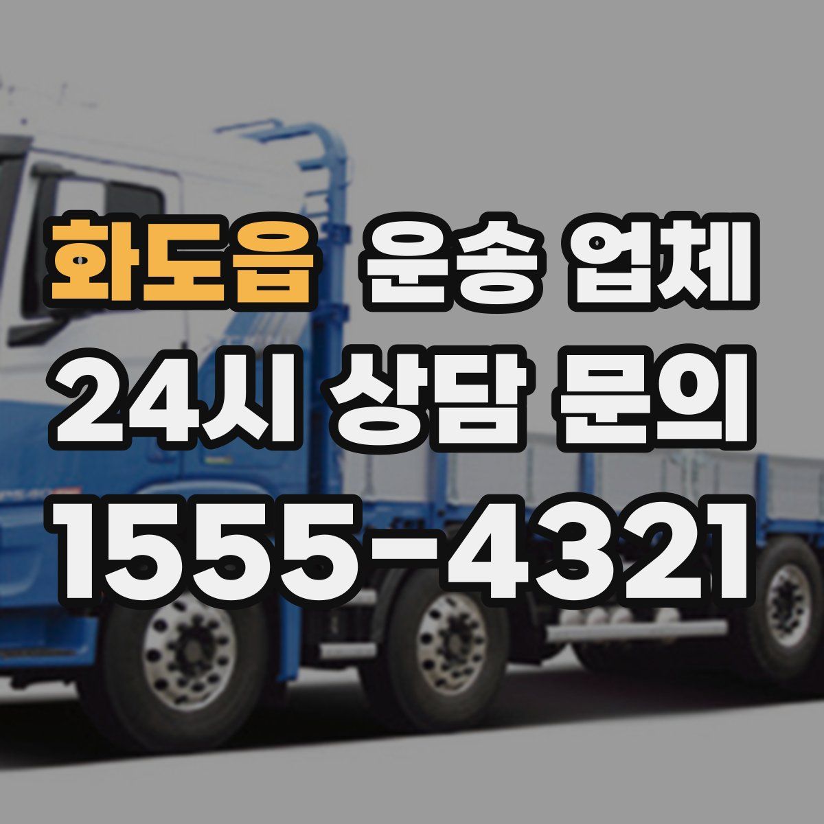 화도읍 운송 업체