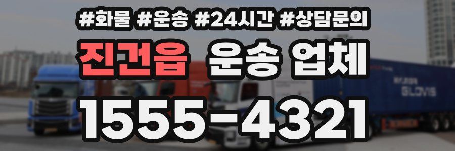진건읍 운송 업체