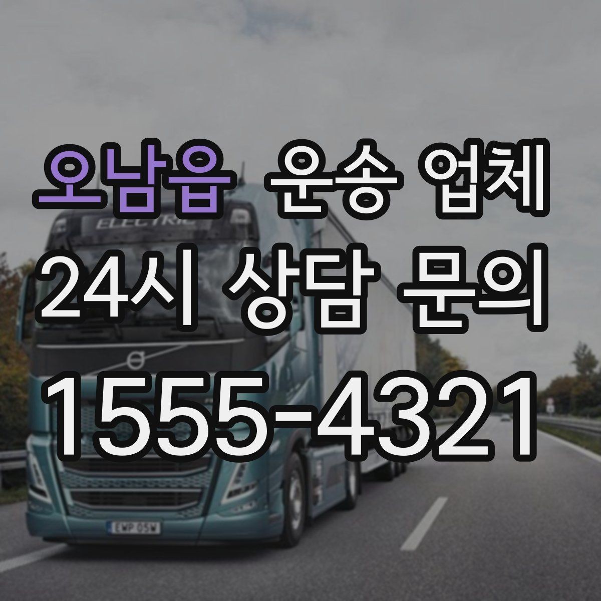 오남읍 운송 업체 빠르게 선택하는 기준 정리