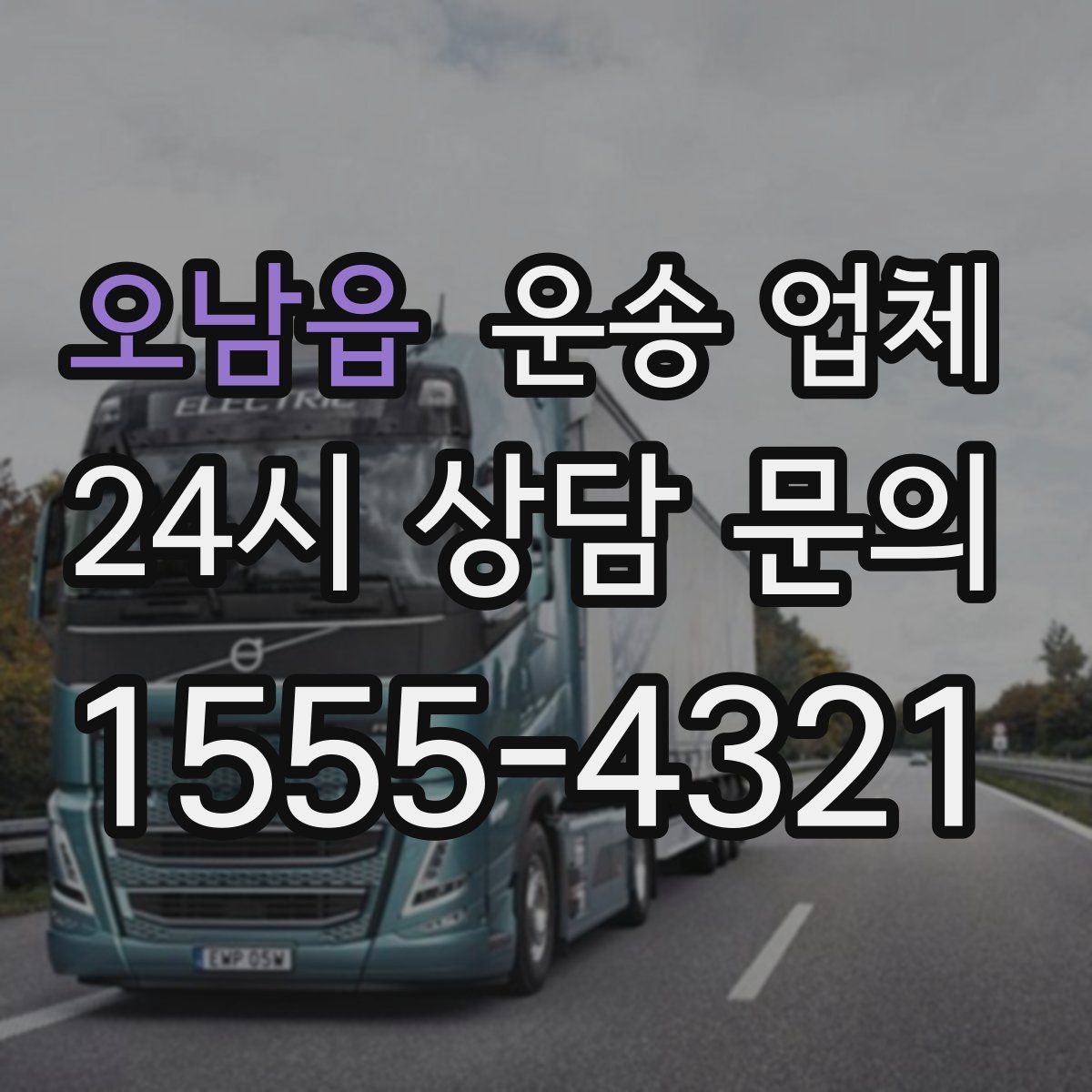 오남읍 운송 업체