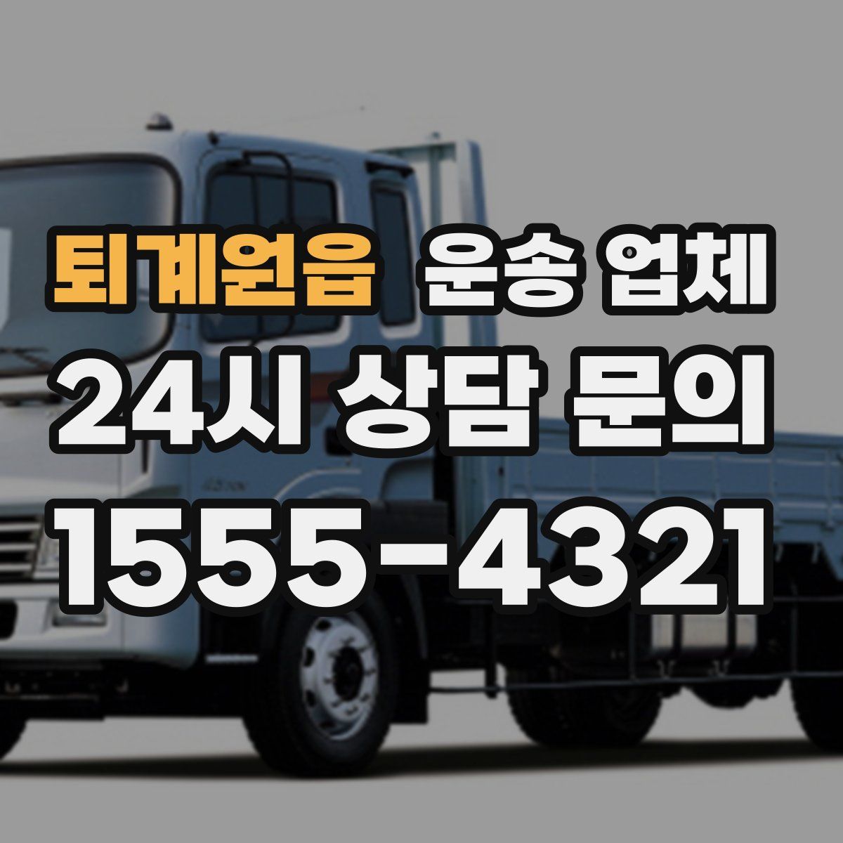 퇴계원읍 운송 업체