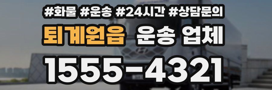 퇴계원읍 운송 업체