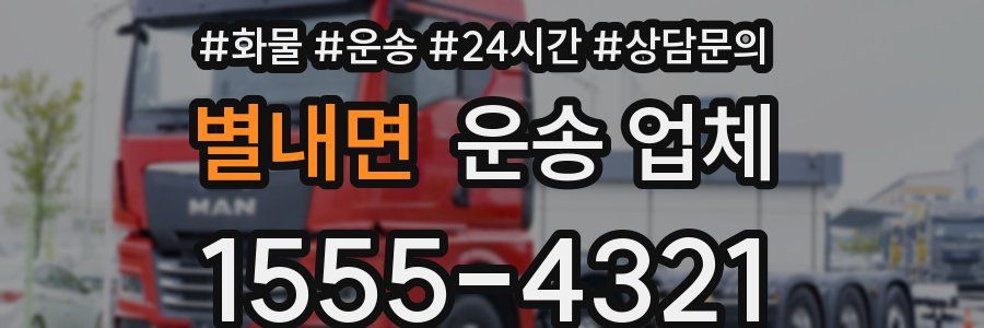 별내면 운송 업체