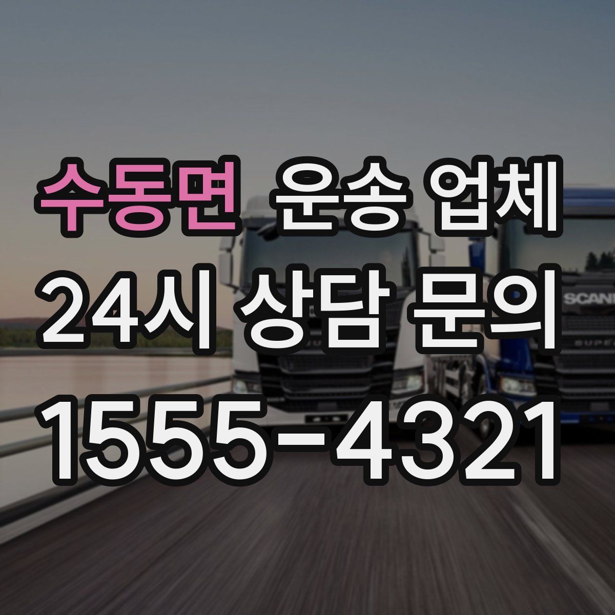 수동면 운송 업체