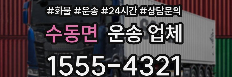 수동면 운송 업체
