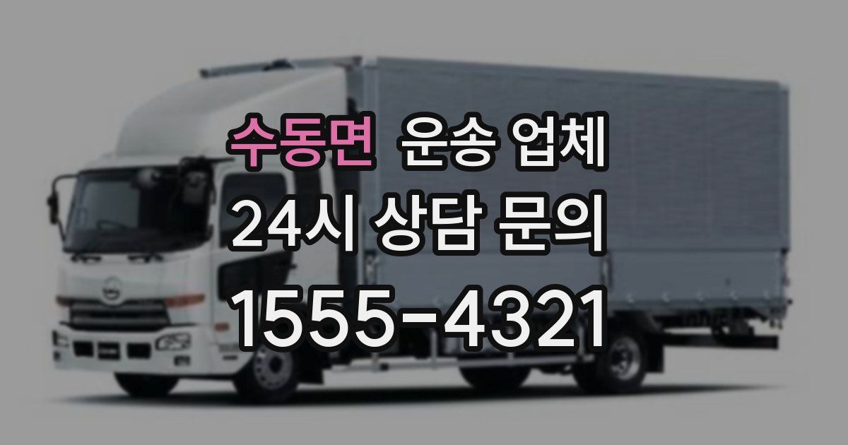 수동면 운송 업체