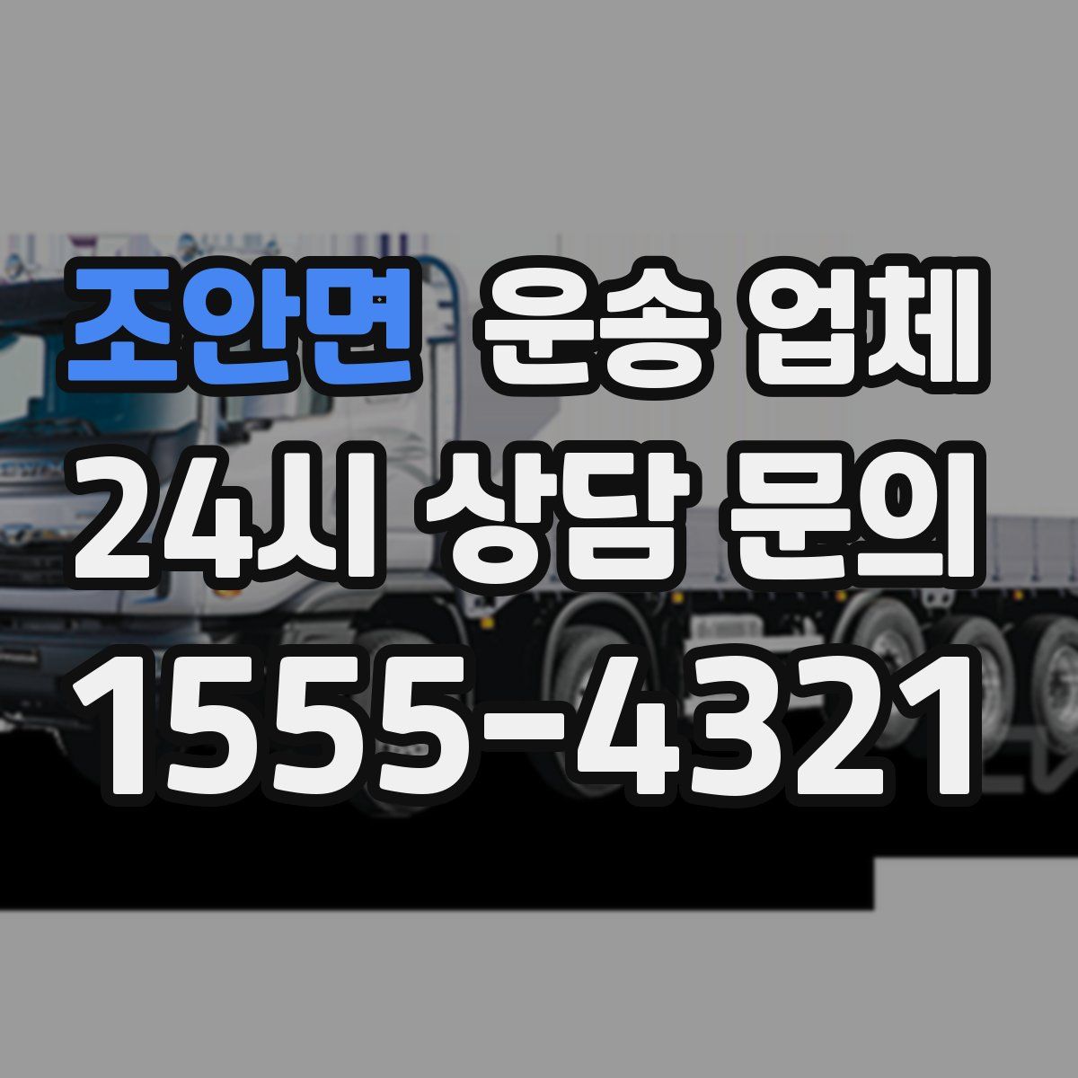 조안면 운송 업체