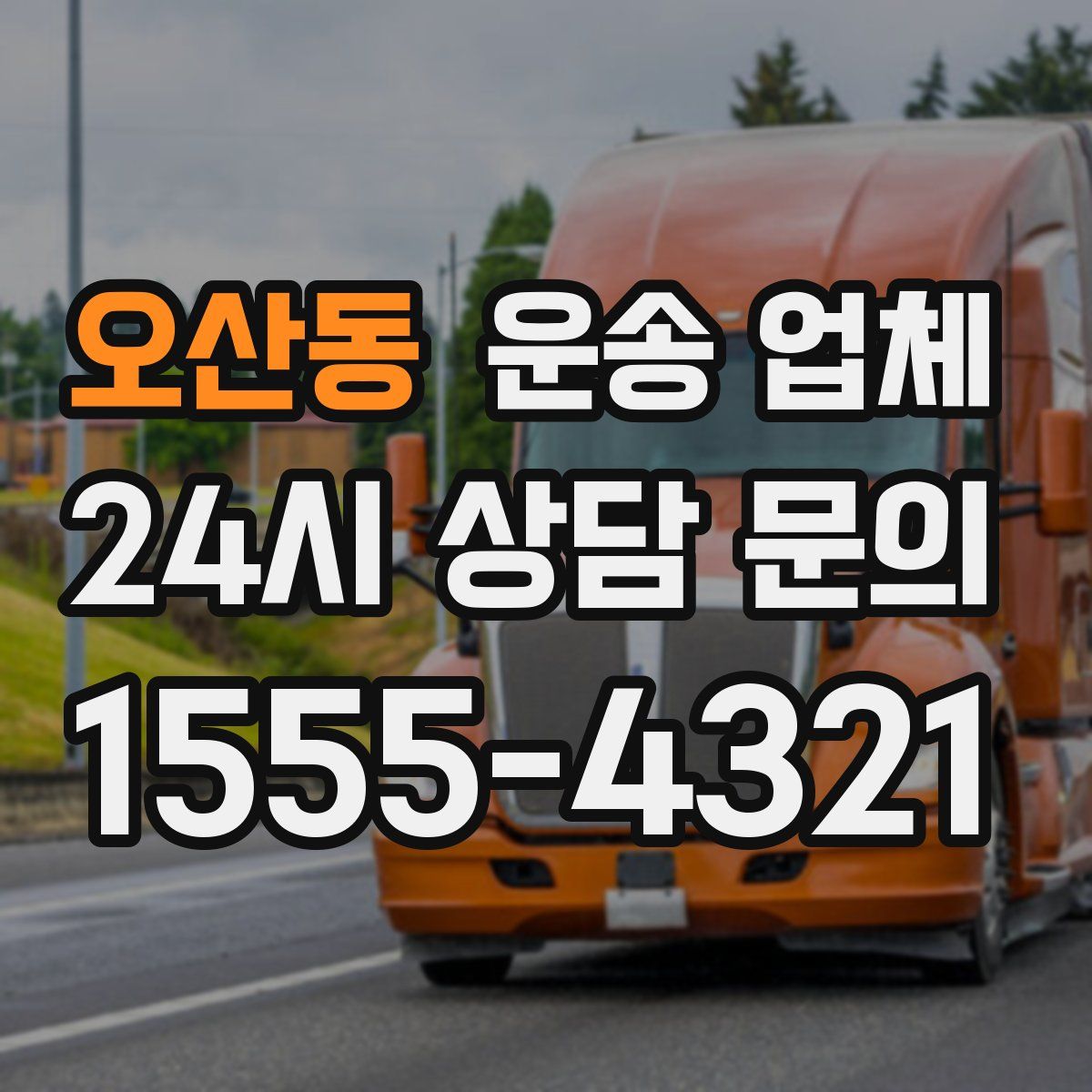 오산동 운송 업체