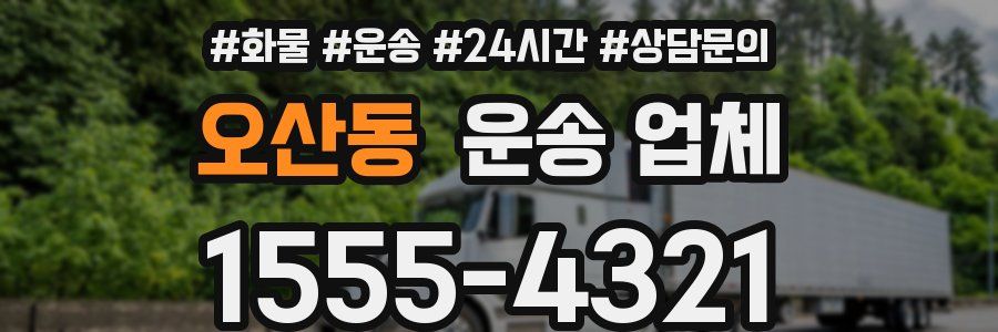 오산동 운송 업체