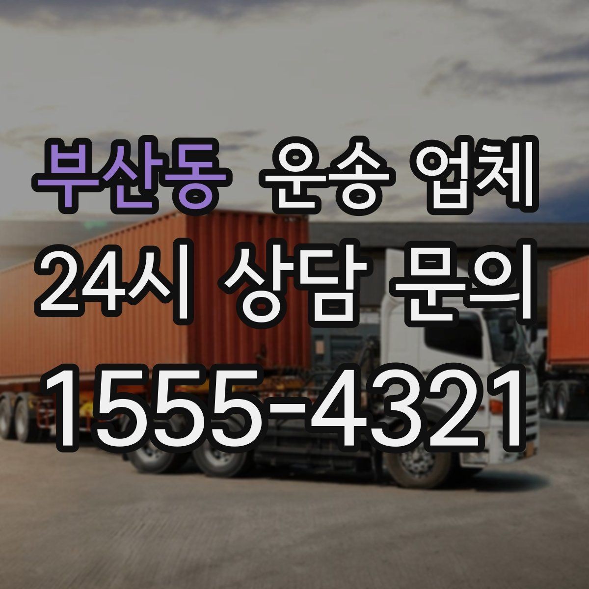 부산동 운송 업체 빠르게 예약하는 방법과 팁