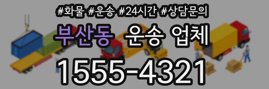 부산동 운송 업체