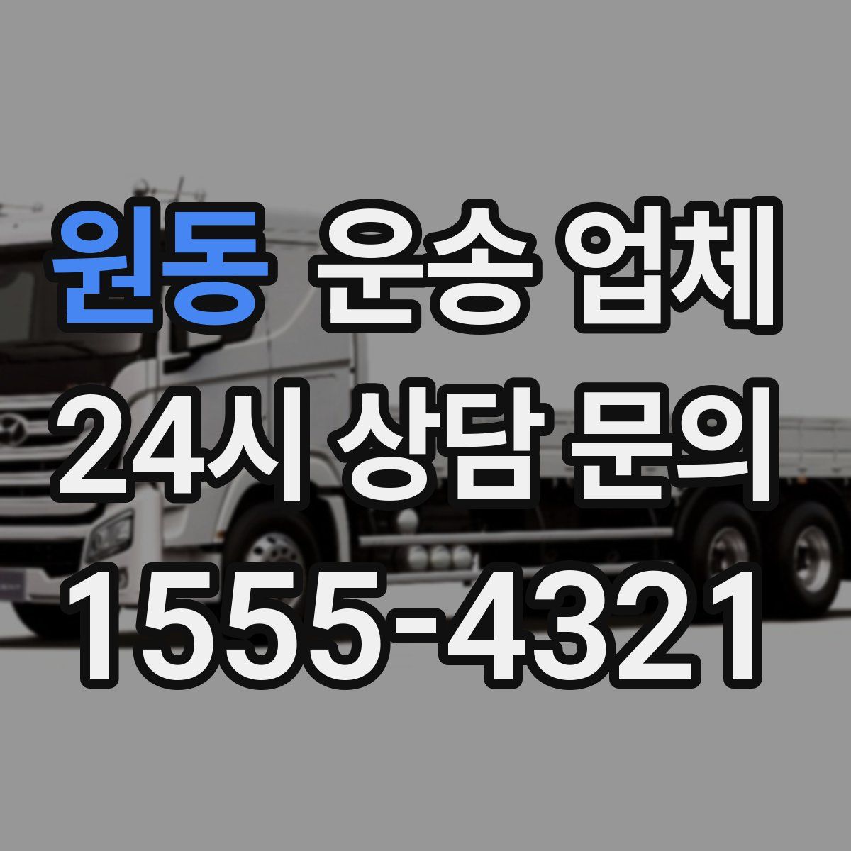 원동 운송 업체