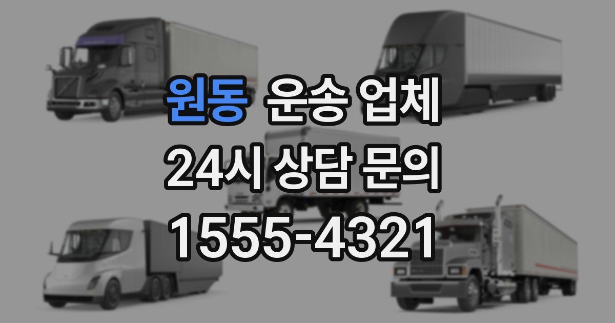 원동 운송 업체